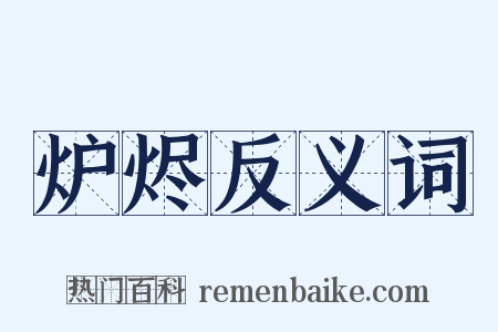 炉烬反义词是什么意思的图片